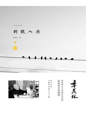 对号入座,对号入座by季羡林