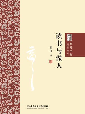 读书与做人,读书与做人by胡适