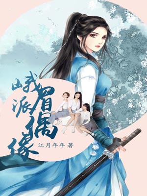 峨眉派偶像,峨眉派偶像by江月年年
