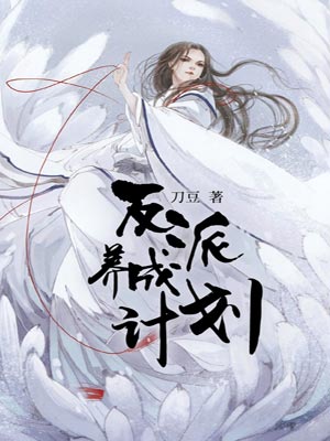 反派养成计划,反派养成计划by刀豆