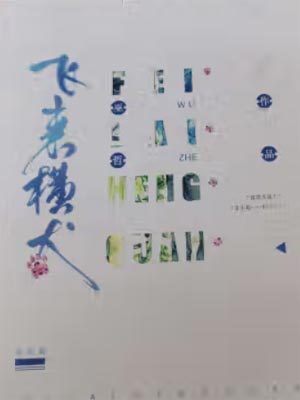 飞来横犬,飞来横犬by巫哲