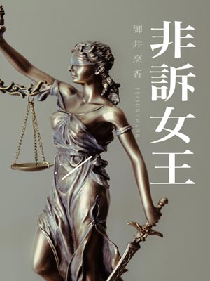 非诉女王,非诉女王by御井烹香