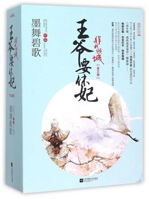 非我倾城:王爷要休妃,非我倾城:王爷要休妃by墨舞碧歌