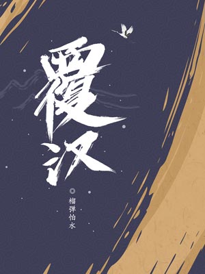 覆汉,覆汉by榴弹怕水