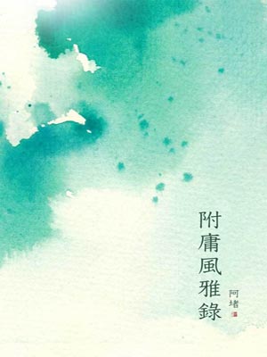 附庸风雅录,附庸风雅录by阿堵