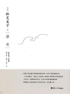 浮云,浮云by林芙美子