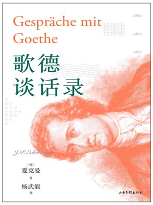 歌德谈话录,歌德谈话录by爱克曼