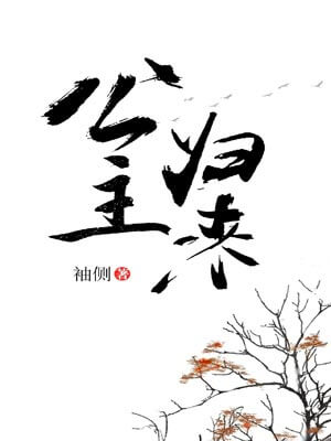 篡位将军的白月光（公主归来）,篡位将军的白月光（公主归来）by袖侧