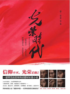 光荣时代,光荣时代by魏人、张卫华