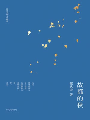 故都的秋,故都的秋by郁达夫