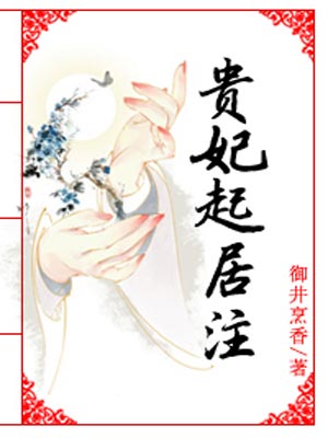 贵妃起居注,贵妃起居注by御井烹香