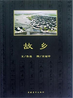 故乡,故乡by鲁迅