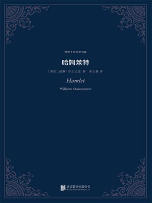 哈姆莱特,哈姆莱特by威廉·莎士比亚