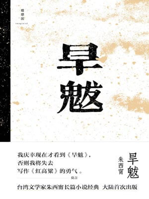 旱魃,旱魃by朱西甯