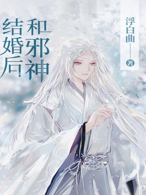 和邪神结婚后,和邪神结婚后by浮白曲
