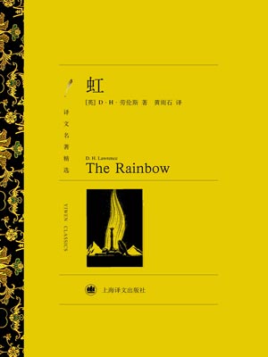 虹,虹by劳伦斯