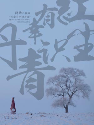 红尘有幸识丹青,红尘有幸识丹青by阿堵