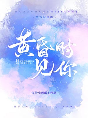 黄昏时见你,黄昏时见你by爆炒小黄瓜