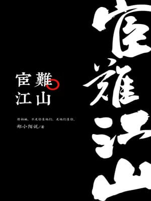 宦难江山,宦难江山by郑小陌说