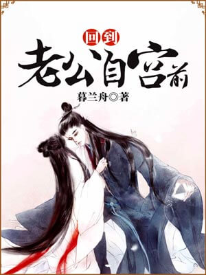 回到老公自宫前,回到老公自宫前by暮兰舟