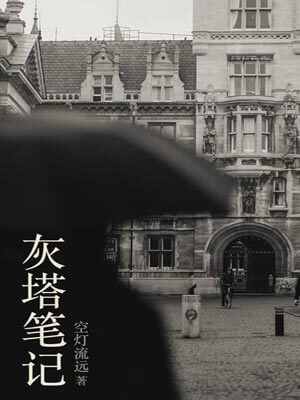 灰塔笔记,灰塔笔记by空灯流远