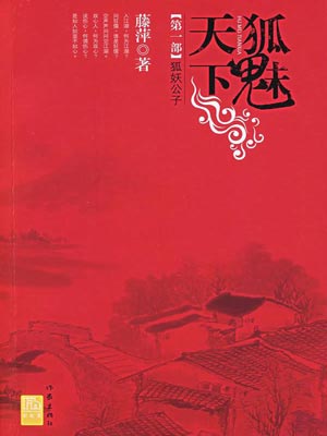狐魅天下1:狐妖公子,狐魅天下1:狐妖公子by藤萍