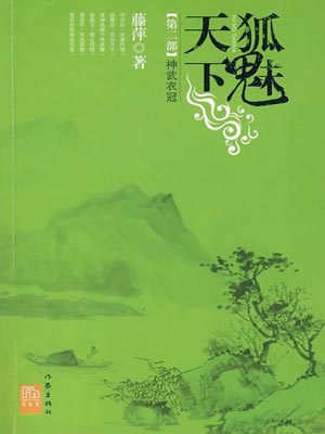 狐魅天下2:神武衣冠,狐魅天下2:神武衣冠by藤萍