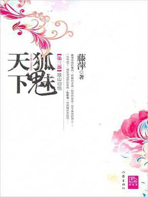 狐魅天下3：故山旧侣,狐魅天下3：故山旧侣by藤萍