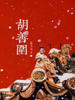 胡善围,胡善围by暮兰舟