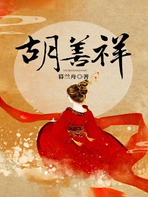 胡善祥,胡善祥by暮兰舟