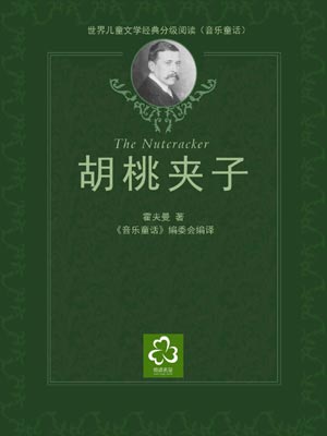 胡桃夹子,胡桃夹子by霍夫曼