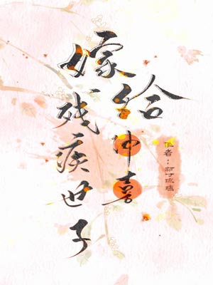嫁给残疾首辅冲喜,嫁给残疾首辅冲喜by布丁琉璃