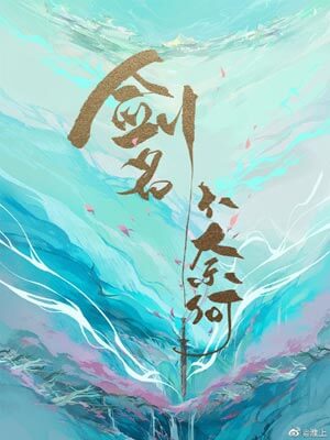 剑名不奈何,剑名不奈何by淮上