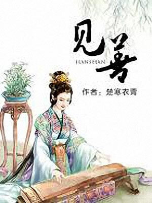 见善（归姝）,见善（归姝）by楚寒衣青