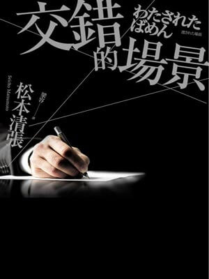 错位(交错的场景),错位(交错的场景)by松本清张