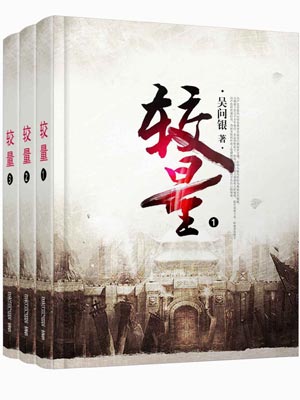 较量,较量by吴问银