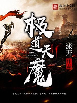 极道天魔,极道天魔by滚开