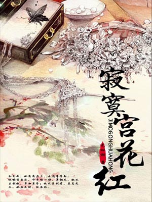 寂寞宫花红,寂寞宫花红by尤四姐