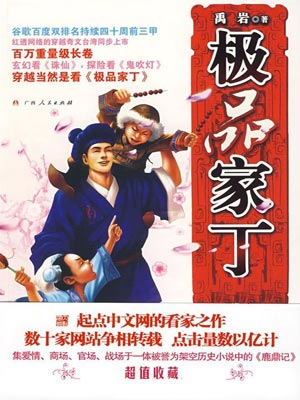 极品家丁,极品家丁by禹岩