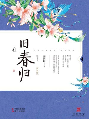 旧春归,旧春归by尤四姐