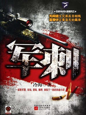 军刺,军刺by冷海