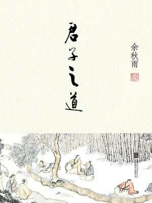 君子之道,君子之道by余秋雨