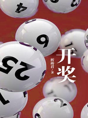 开奖,开奖by祈祷君