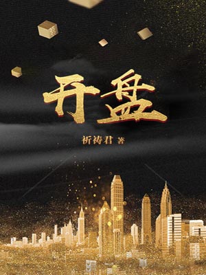 开盘,开盘by祈祷君