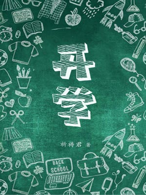 开学,开学by祈祷君