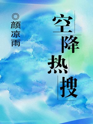 空降热搜,空降热搜by颜凉雨