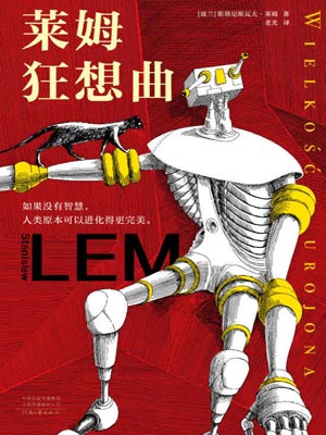 莱姆狂想曲,莱姆狂想曲by斯塔尼斯瓦夫·莱姆