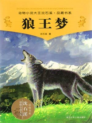 狼王梦,狼王梦by沈石溪