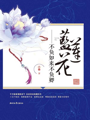 不负如来不负卿·蓝莲花,不负如来不负卿·蓝莲花by小春