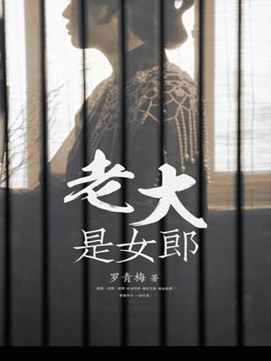 老大是女郎,老大是女郎by罗青梅